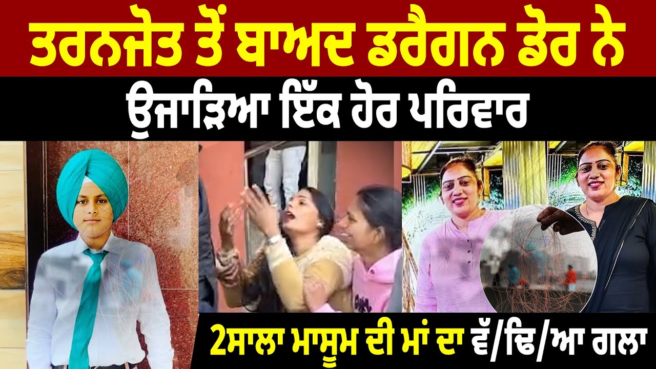 ਤਰਨਜੋਤ ਤੋਂ ਬਾਅਦ ਡ/ਰੈਗਨ ਡੋਰ ਨੇ ਉ/ਜਾੜਿਆ ਇੱਕ ਹੋਰ ਪਰਿਵਾਰ, ਮਾ/ਸੂਮ ਦੀ ਮਾਂ ਦਾ ਵੱ/ਢਿਆ ਗ/ਲਾ, ਕਦ ਲੱਗੇਗੀ ਰੋਕ ?