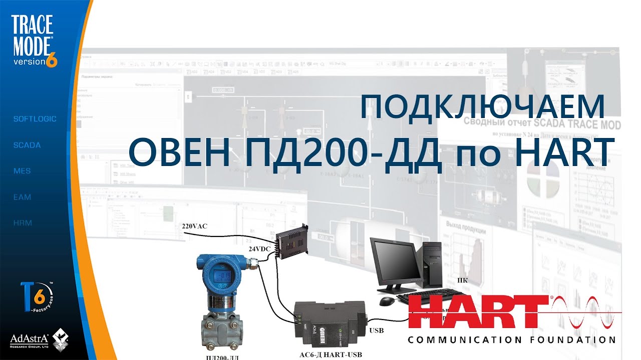 Подключение ОВЕН ПД200-ДД к SCADA по HART