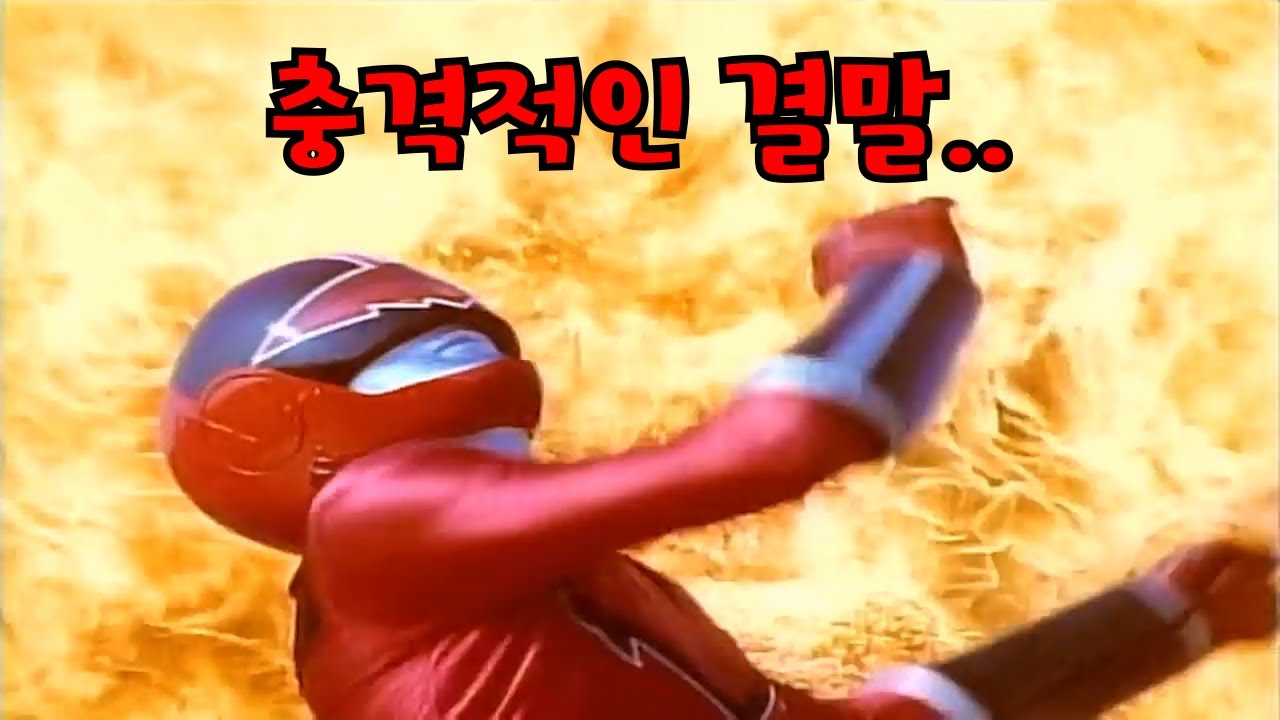 미래전대 타임레인저는 어떻게 끝났을까?!