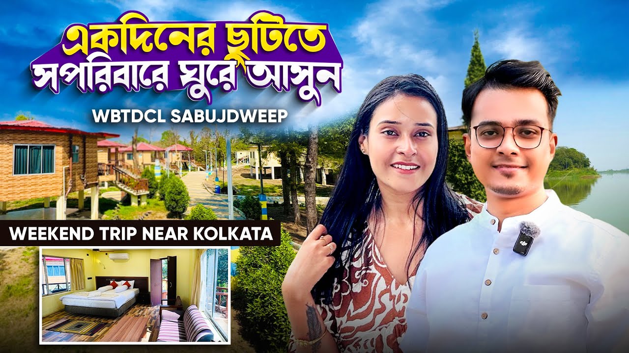 WBTDCL Sabujdweep Tourism Property | Weekend trip near Kolkata