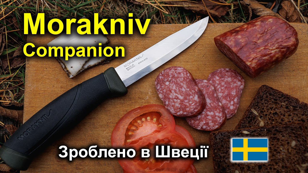 Ніж Morakniv Companion - зроблено в Швеції