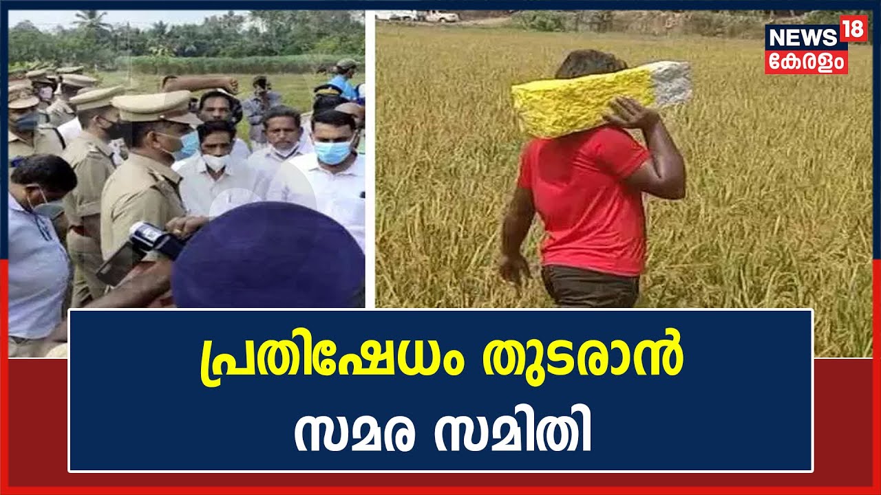 Silver Line | അടയാളക്കല്ല് സ്ഥാപിക്കുന്നതിന് എതിരായ പ്രതിഷേധം തുടരാൻ സമര സമിതി
