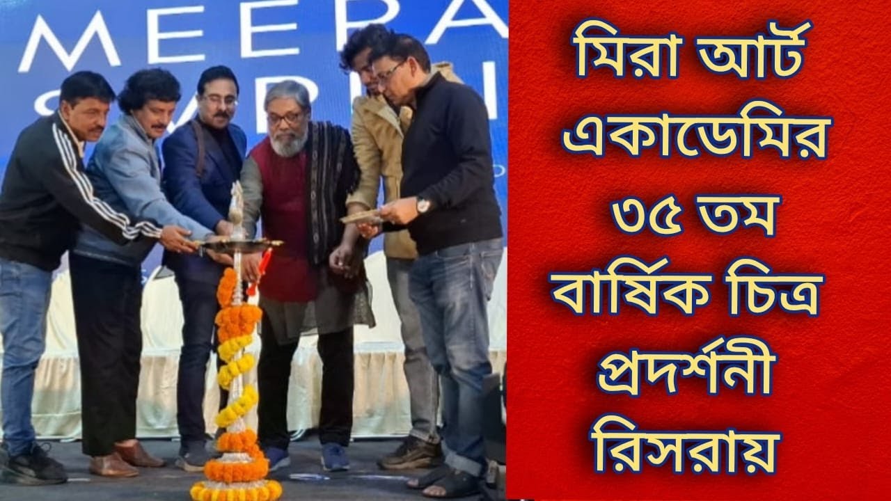 মিরা আর্ট একাডেমীর ৩৫ তম বার্ষিক চিত্র প্রদর্শনী অনুষ্ঠিত হয়ে গেল হুগলির রিসরায়।