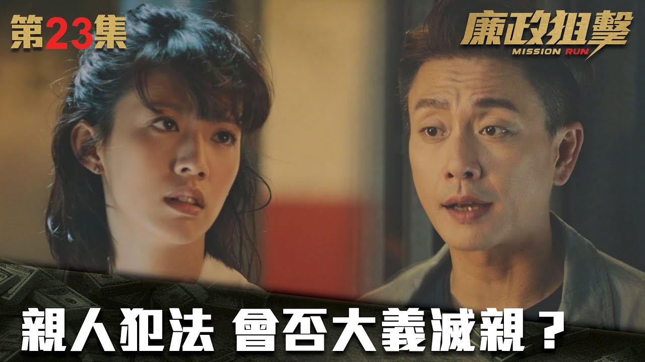 廉政狙擊｜親人犯法 會否大義滅親？｜黃宗澤｜吳卓羲｜王浩信｜胡定欣｜蔡思貝｜黃智雯｜傅嘉莉｜ TVB港劇精華