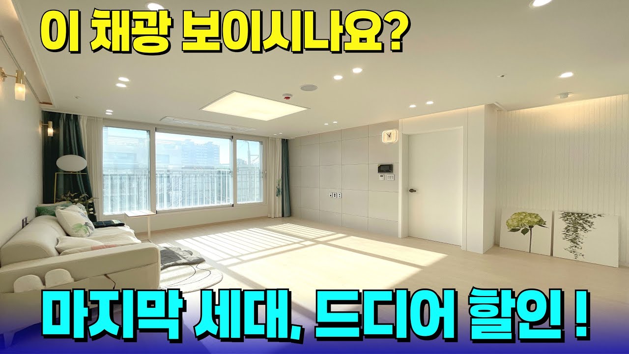 마지막 남은 세대, 할인 시작했다!✨거실 끝까지 들어오는 정남향 채광까지~ [부천 신축] [부천 신축 아파트] [부천 신축 급매물] [부천 아파트] [부천 아파트 매매]