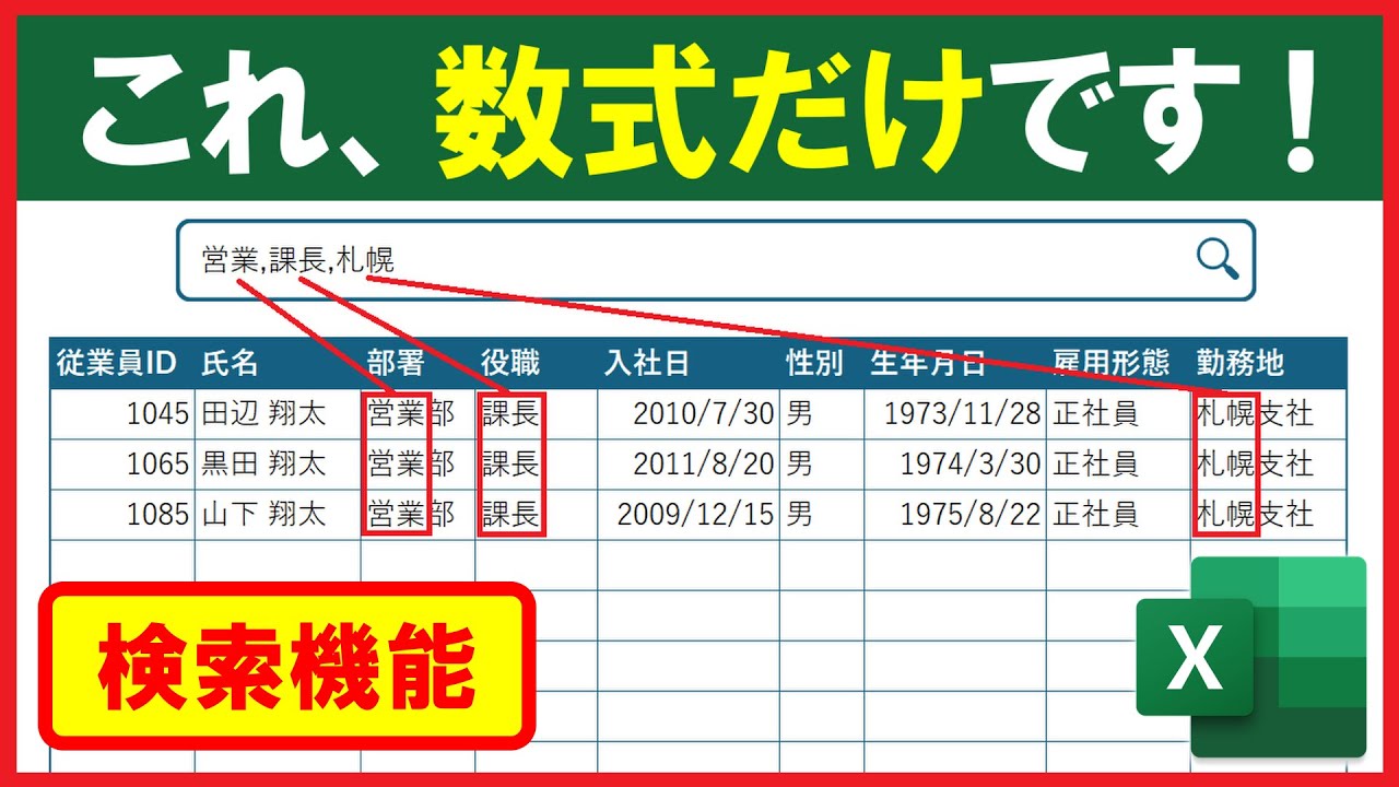 Excel【実践】数式のみで本格的な検索機能を作成！