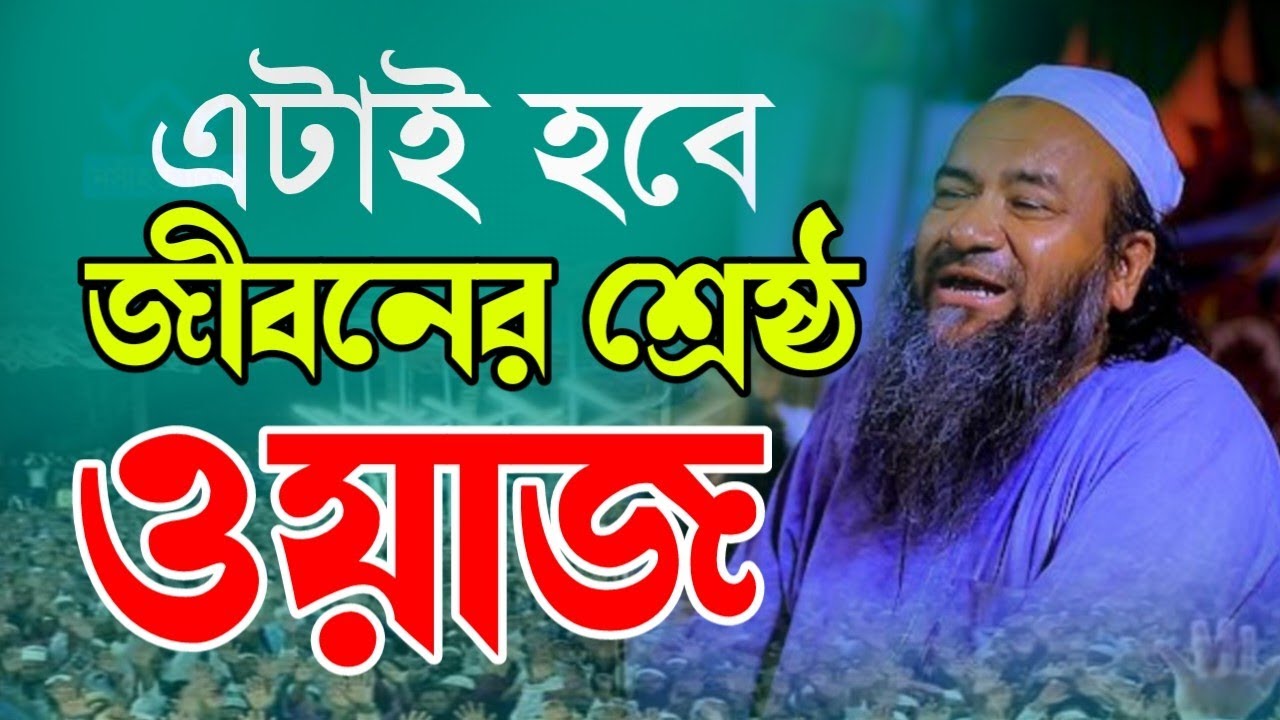 এটাই হবে জীবনের শ্রেষ্ঠ ওয়াজ। আল্লামা এহতেরামুল হক  কাসেমী উজানী। নতুন ওয়াজ ২০২৫