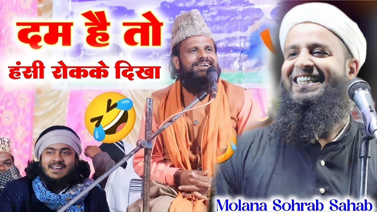 झारखंडी बाबा और मौलाना सोहराब का हंसाने वाला बायन ||Maulana Sohrab Kolkatavi