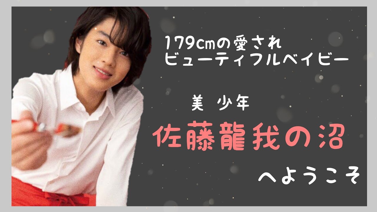 知れば知るほど沼な佐藤龍我の沼へようこそ