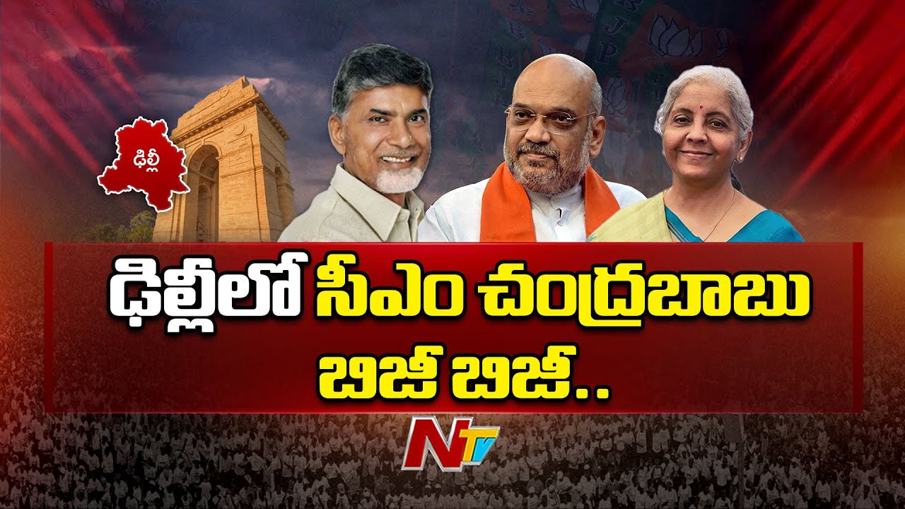 CM Chandrababu Busy In Delhi Meeting With Central Ministers Over AP Development | Ntv