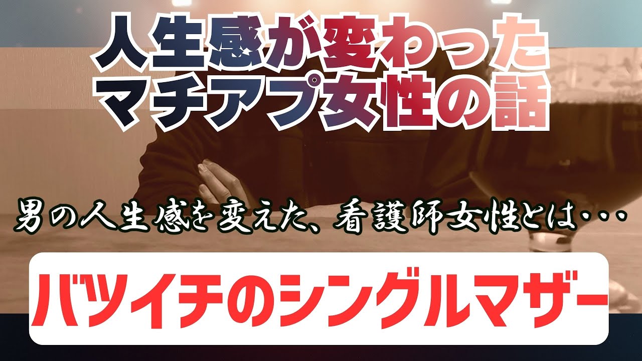 【マッチングアプリ】バツイチシングルマザーの看護師さんに人生観を変えられた話