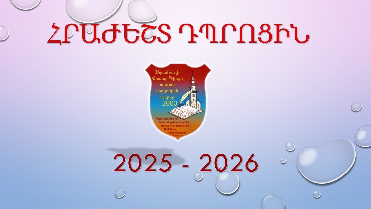 Վերջին զանգ 2025 2026