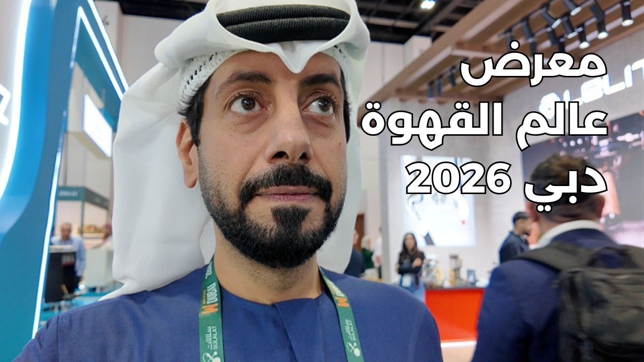 تغطية معرض عالم القهوة في دبي 2026