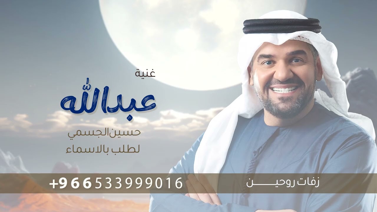 اغنية باسم  عبدالله فقط | حسين  الجسمي | 2025 حصريآ
