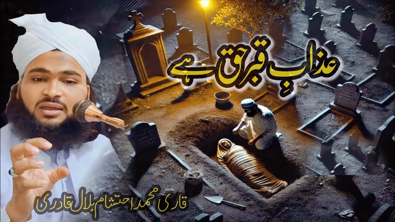 عذابِ قبر حق ہے By Qari Muhammad Ahtisham bilal Qadri