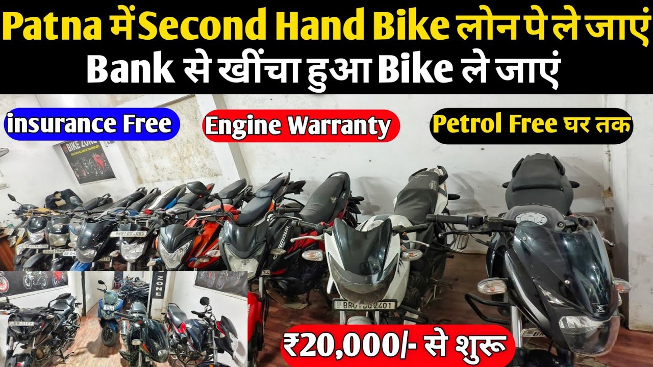 20000 में Bike लेकर जाएं😍Second Hand Bike in Patna| Second Hand Bike Finance Patna | 2nd hand scooty