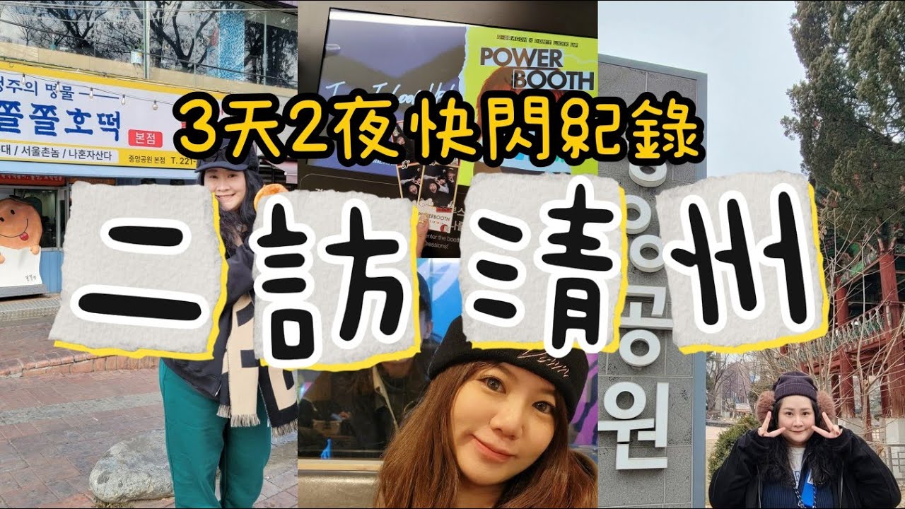 韓國清州，第二次還是很喜歡｜3 天 2 夜 Vlog