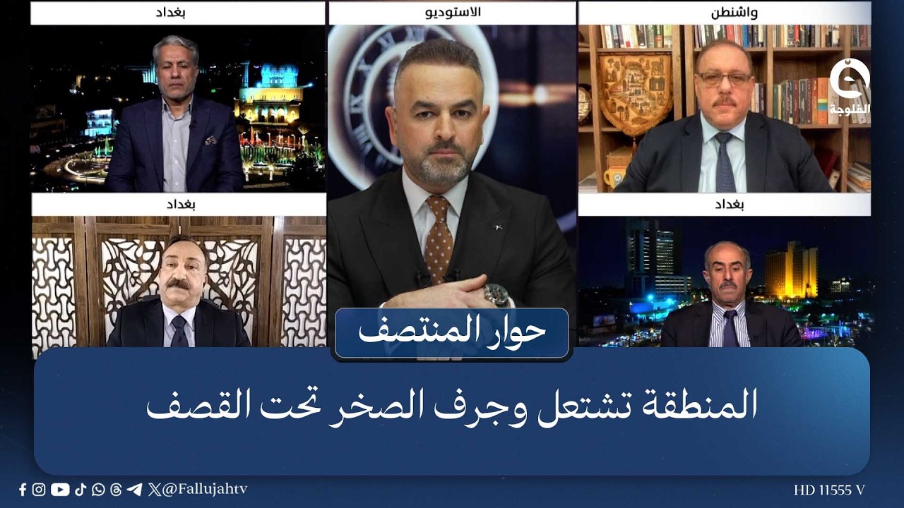 المنطقة تشـتعل وجرف الصخر تحت القـ..ـصف | #حوار_المنتصف مع علي فرحان #قناة_الفلوجة