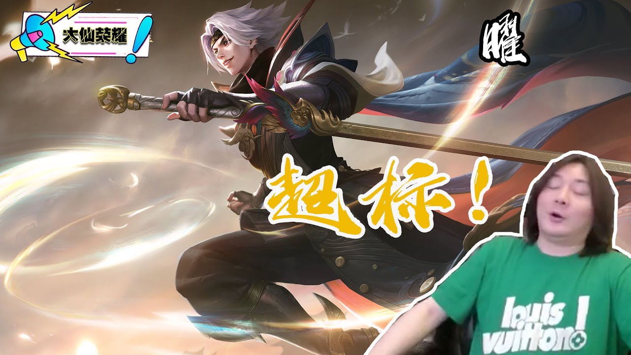 让我来告诉你什么是超标英雄 