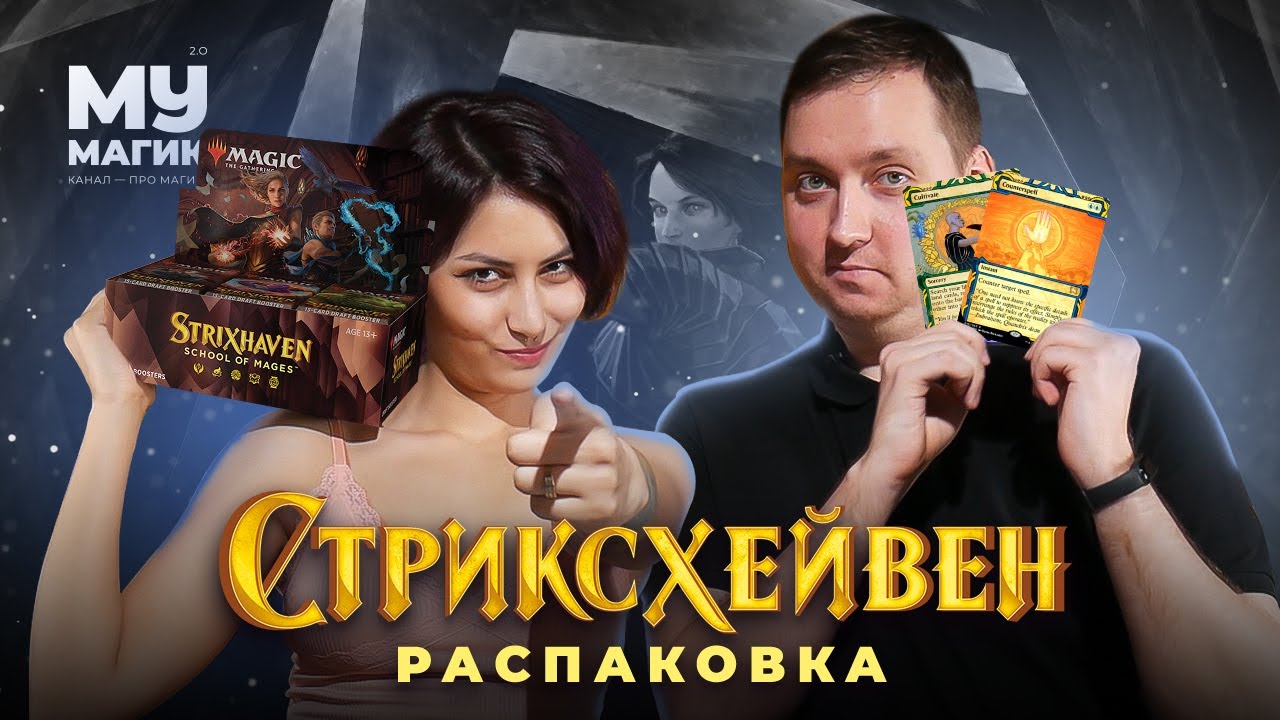 СТРИКСХЕЙВЕН РАСПАКОВКА | Розыгрыш бустеров | Strixhaven Unboxing