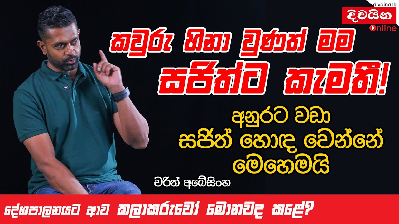 Charith Abeysinghe | කවුරු හිනාවුණත් මම සජිත්ට කැමතියි @charithabeysinghe