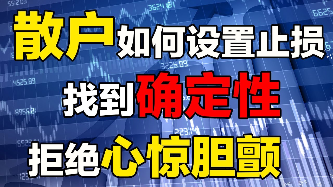 【止损设置】设置止损|止损设置方式|止损点，很多散户拿着一只股票胆颤心惊，今天就告诉你一个设置止损的绝招，散户唯一可以做到并做好止损的方法，首次公开#股票 #止损 #设置止损