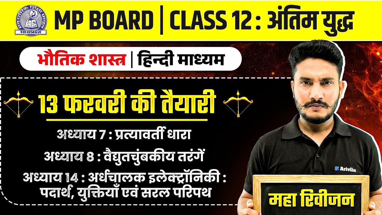 MP Board Class 12 -  भौतिक विज्ञान अध्याय 7, 8, 14 | Bhautik Vigyaan | Physics अंतिम युद्ध 🔥