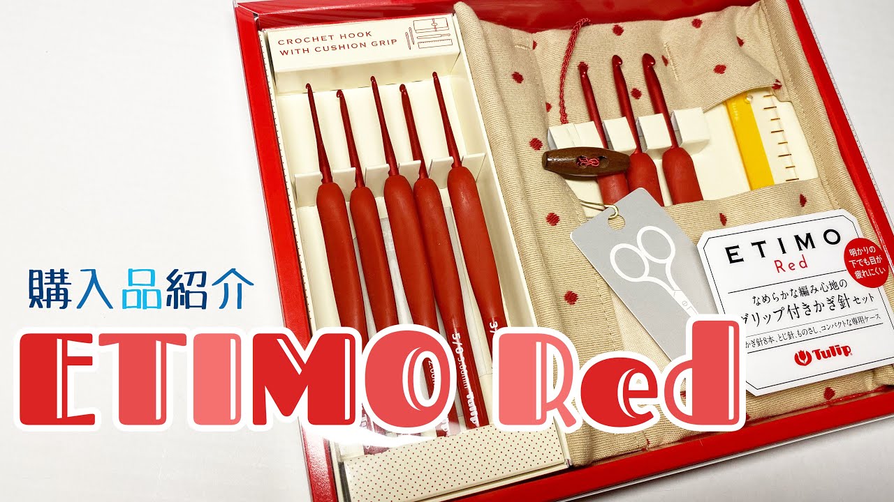 【購入品紹介】赤いかぎ針Tulip ETIMO Redセット〈チューリップ/エティモ レッド〉【Crochet needle】