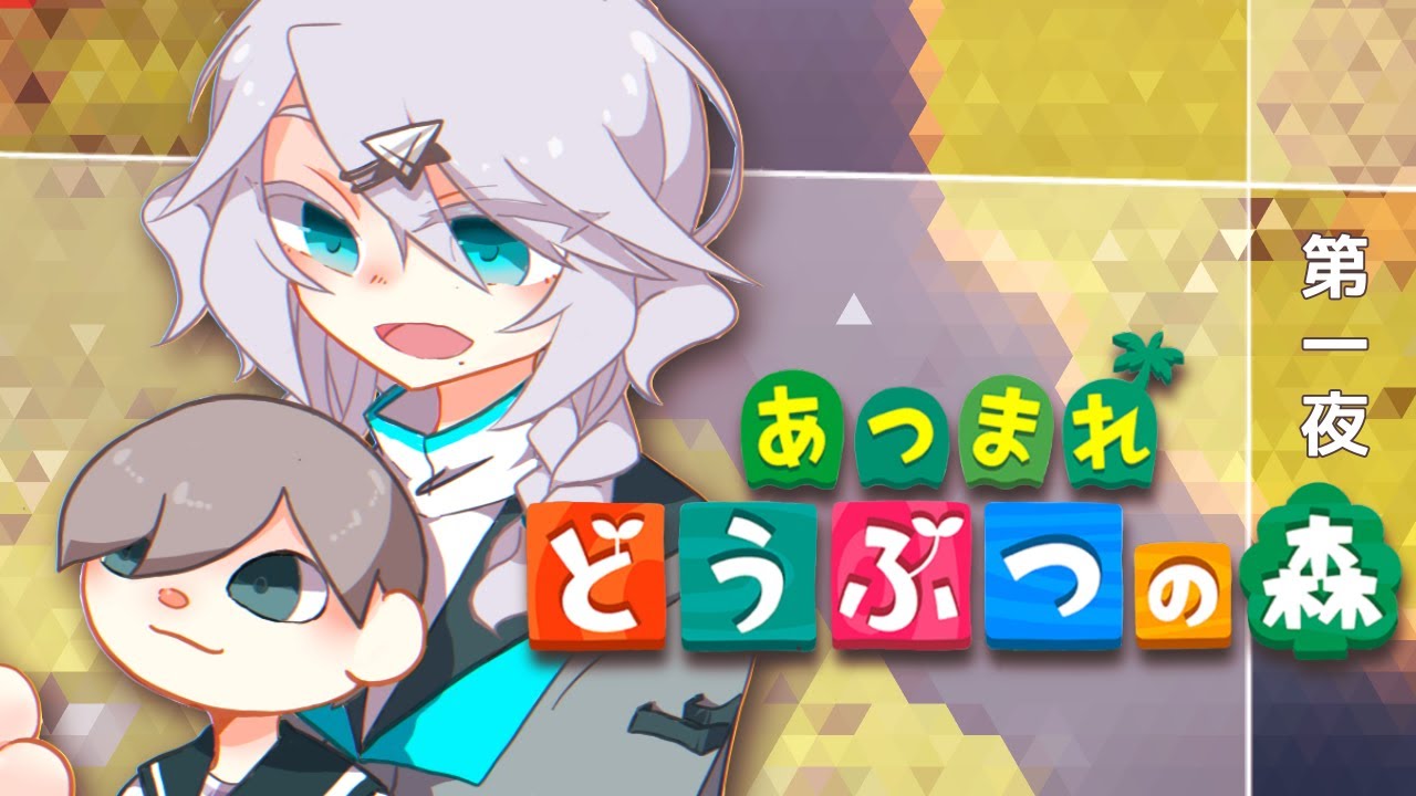 眠くなるまで あつまれ どうぶつの森 をするね。