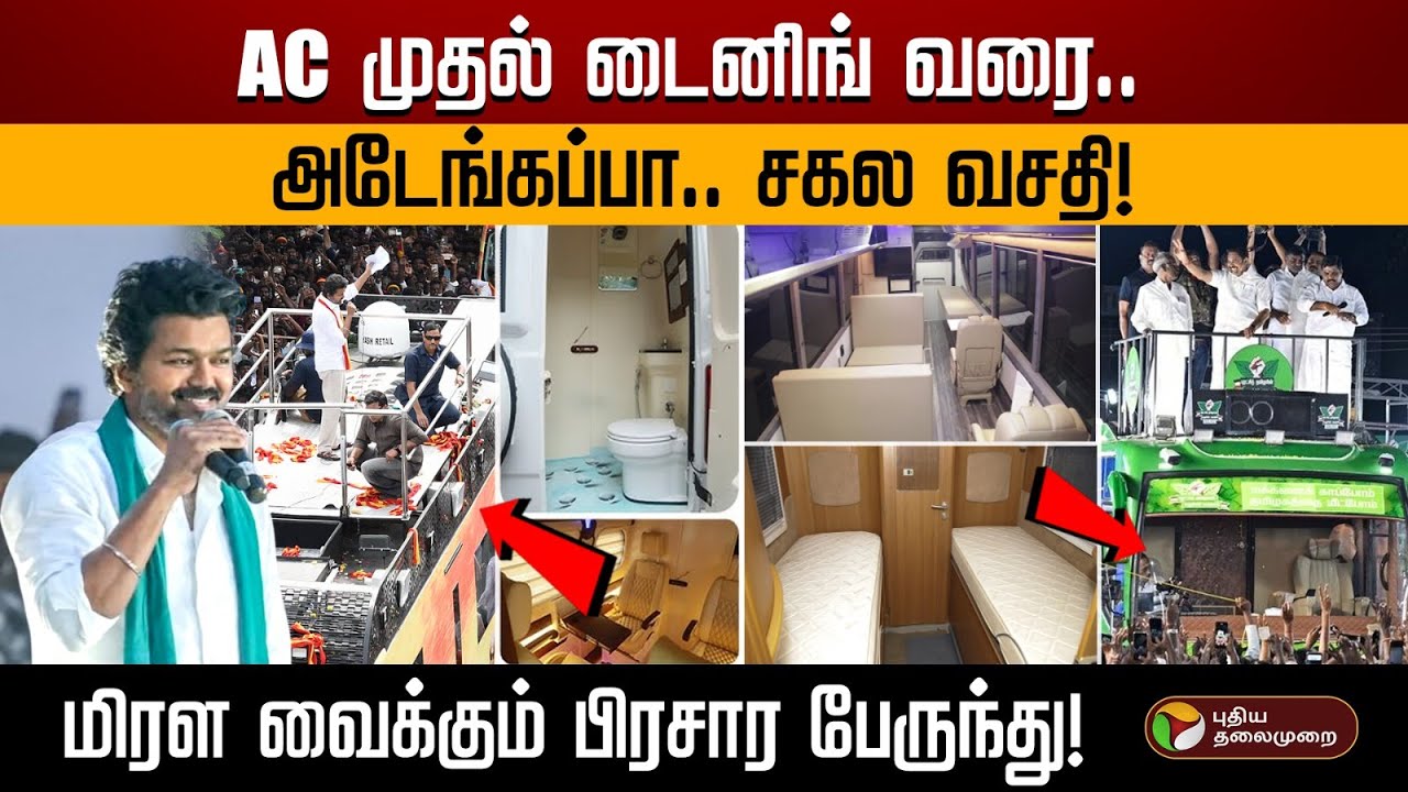 வேனில் இருந்து பேருந்தாக மாறிய பிரச்சார வாகனத்தின் கதை!  | Campaign caravan | Vijay | EPS | PTD