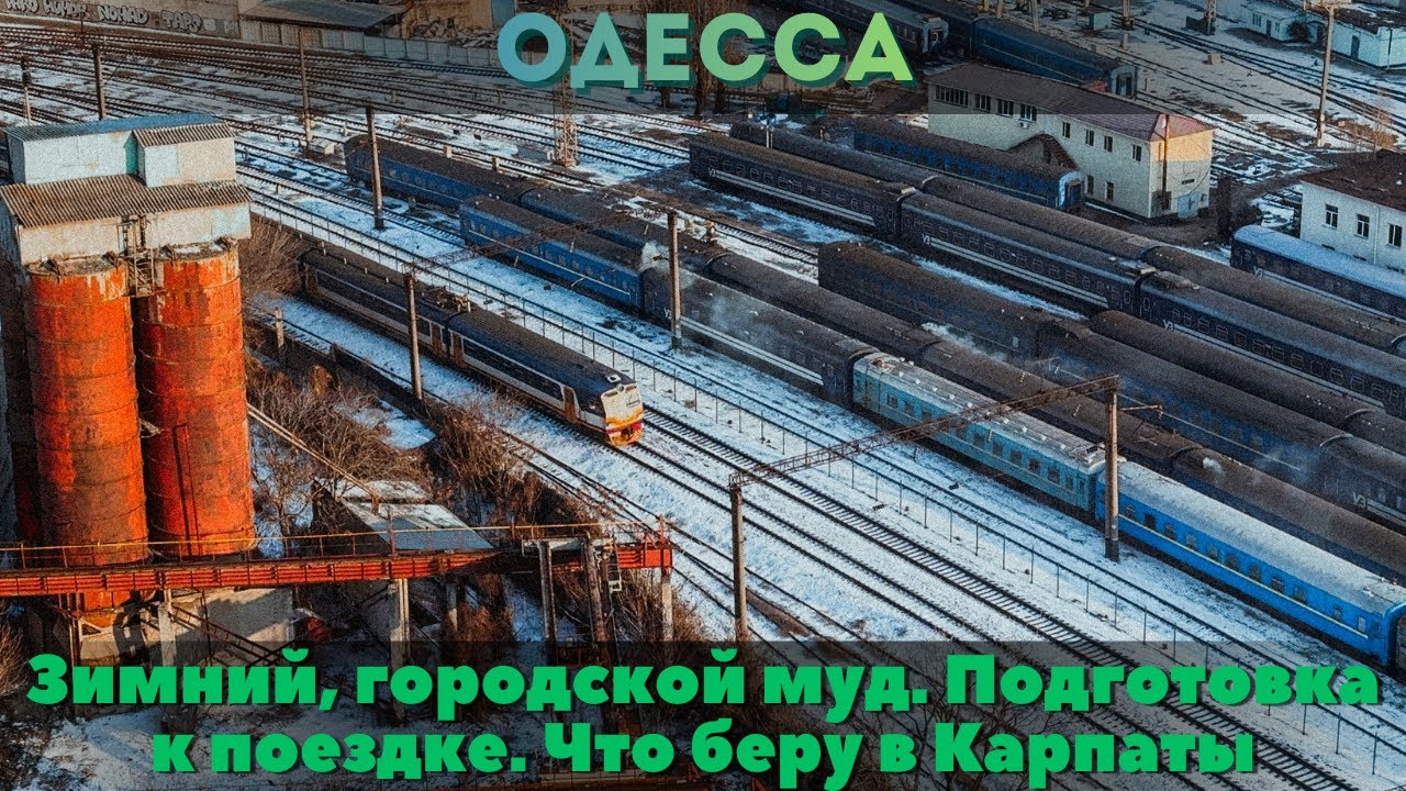 ОДЕССА, 3 февраля 2026 |  Предотпускная прогулка · Сборы, покупки и мысли перед дорогой
