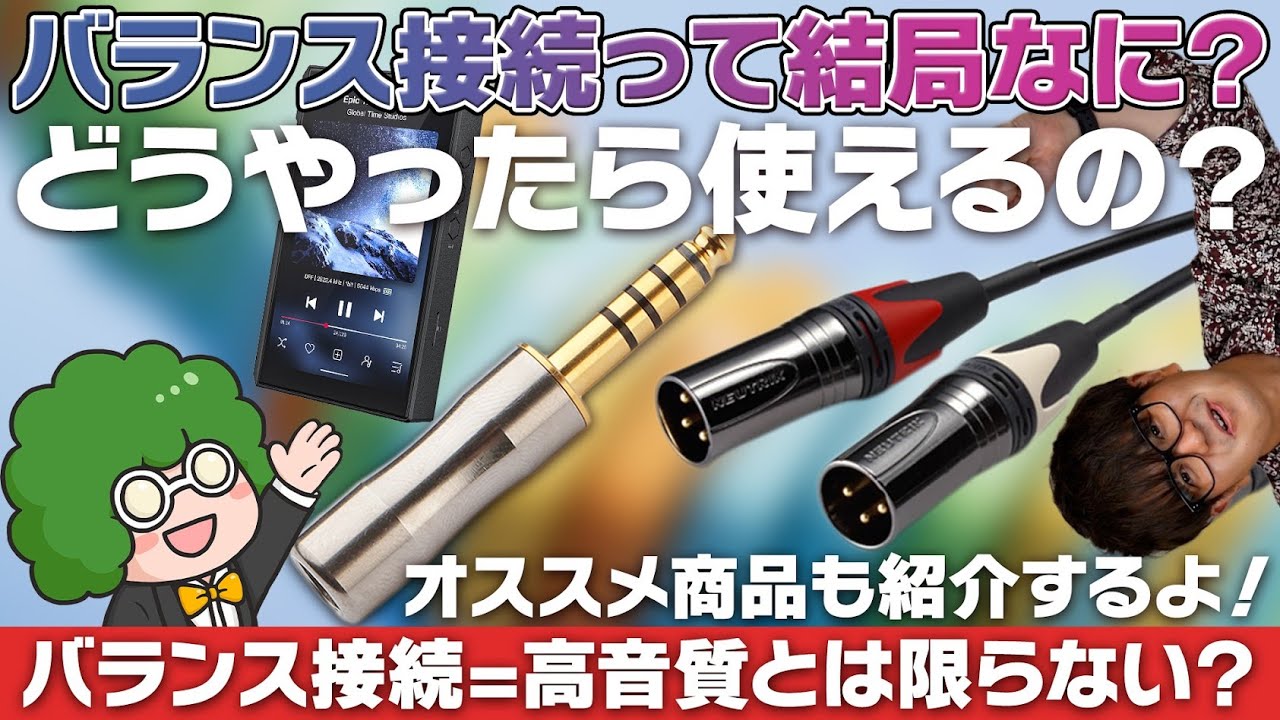 e☆イヤホンTV バランス接続って結局何？なにがどう違うのかとオススメ対応製品のご紹介！