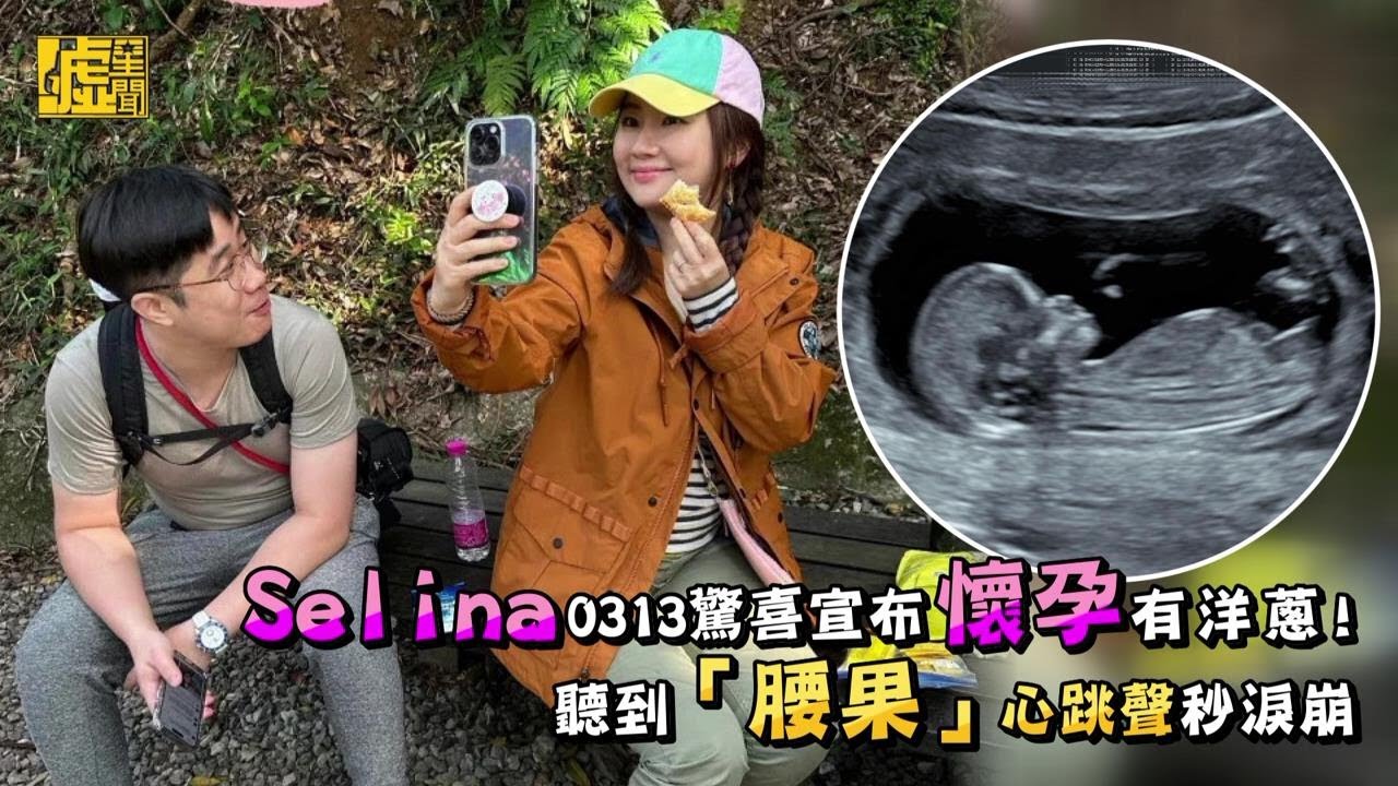 Selina 0313宣布懷孕藏洋蔥！聽到「腰果」心跳聲秒淚崩