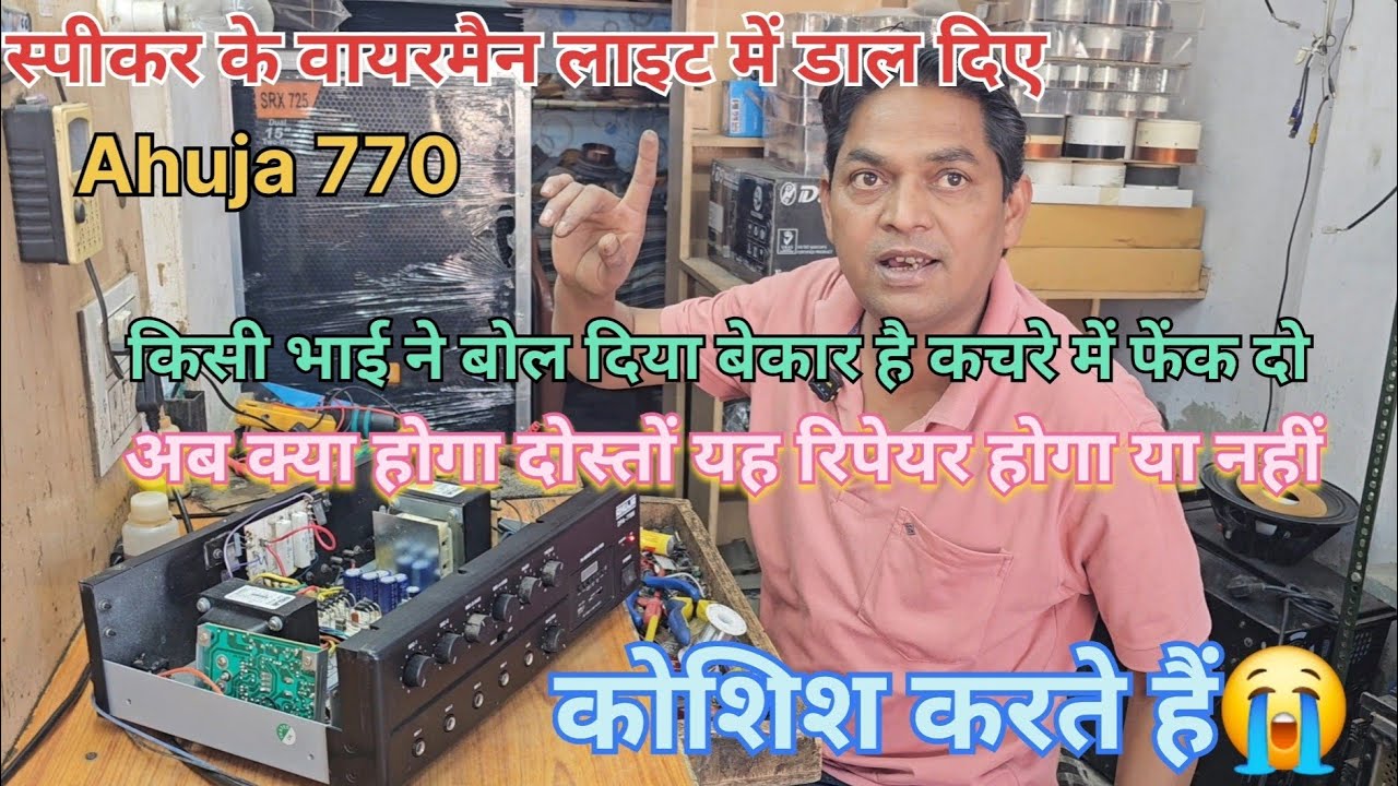 Ahuja Dpa-770 amplifier repair l स्पीकर के वायरमैन लाइट में डालने से मशीन जल गया 😭