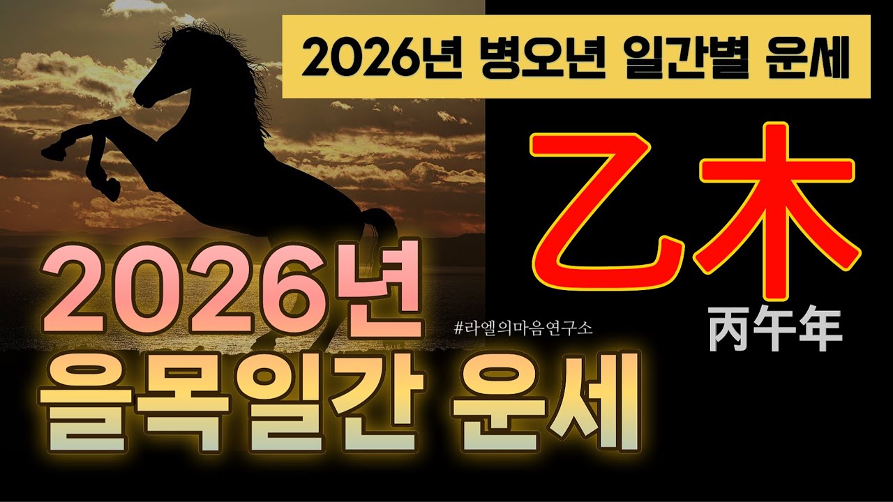 [乙木,2026년 운세] 병오년 을목 일간 운세, #병오년운세 #을축일주 #을미일주 #을해일주 #을유일주 #을묘일주 #을사일주 #2026운세 #운세 #라엘의마음연구소