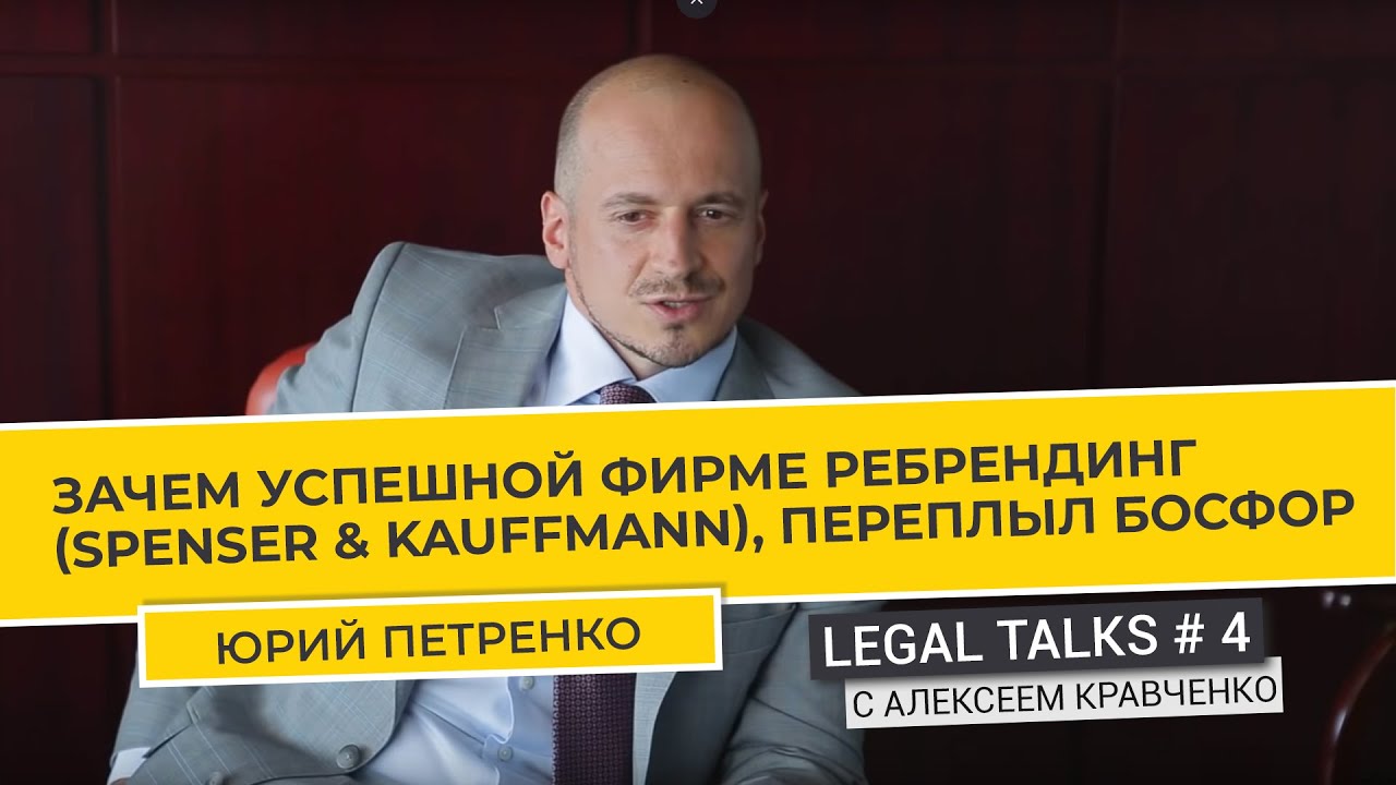 Legal Talks #4 | Юрий Петренко | Зачем успешной юридической фирме ребрендниг? ADER HABER атакует!