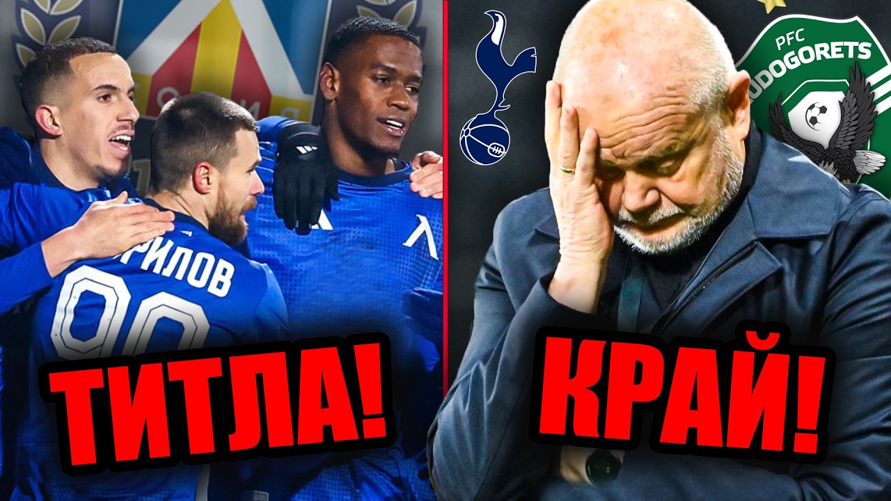 ЛЕВСКИ ще е ШАМПИОН!!! ЛУДОГОРЕЦ беше ДОТУК!!!