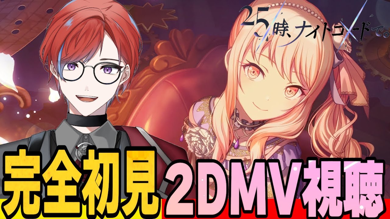 【#プロセカ】 🔰完全初見🔰  2DMV大鑑賞会 ニーゴ編 ジェヘナから最新まで！   #城那 #vtuber