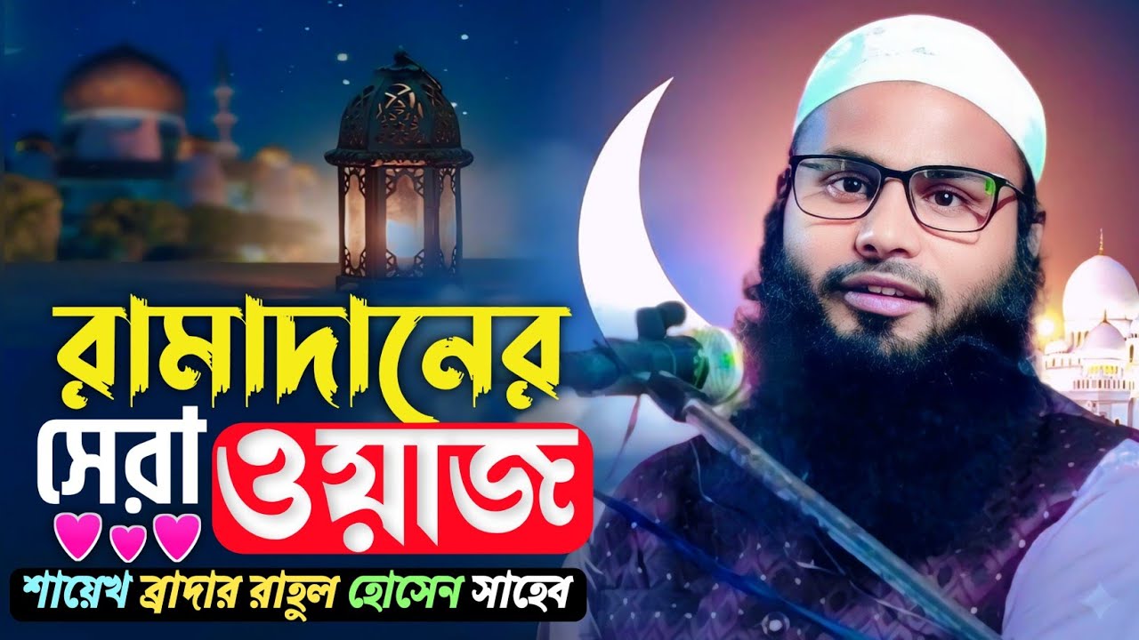 এটাই হবে ❗এই রামাদানের সেরা ওয়াজ║ Sheikh brother Rahul Hussain #waz 