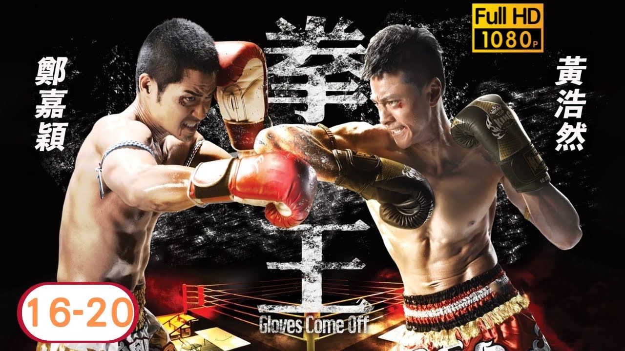TVB 動作劇線上看 | 鄭嘉穎 | 黃浩然 | 李詩韻  | 唐詩詠 | 黃德斌 | 胡定欣 | 拳王 16-20/25 | 粵語 | 2012
