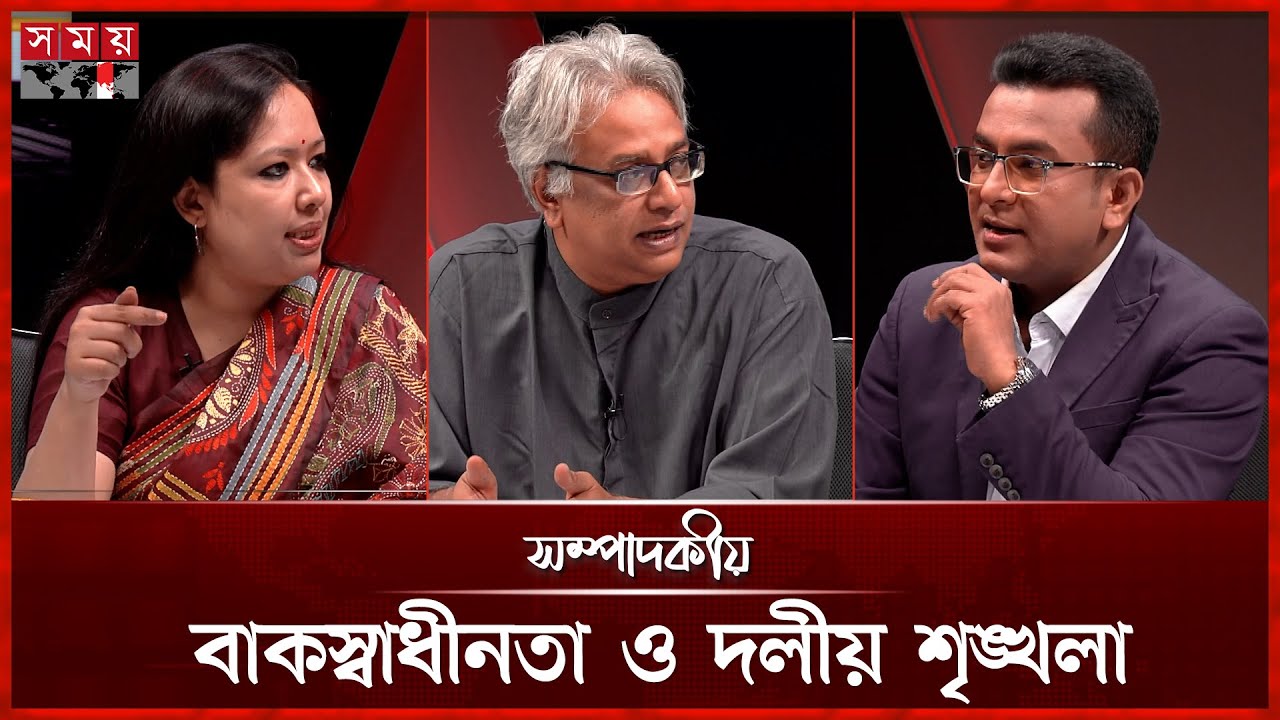 বাকস্বাধীনতা ও দলীয় শৃঙ্খলা | ২৫ আগস্ট ২০২৫ | সম্পাদকীয় | Sompadokio | Talk Show