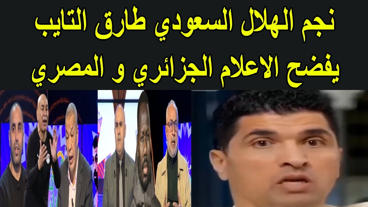 نجم الهلال السعودي طارق التايب يفضح الاعلام الجزائري و المصري بخصوص المغرب