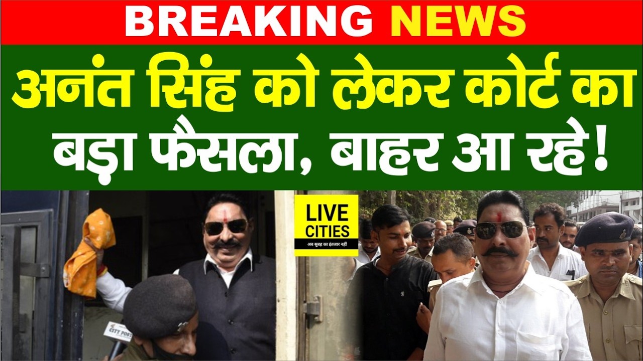 Anant Singh को लेकर MP-MLA कोर्ट का बड़ा फैसला, इस दिन बाहर आ रहे... | Bihar News | Live Cities