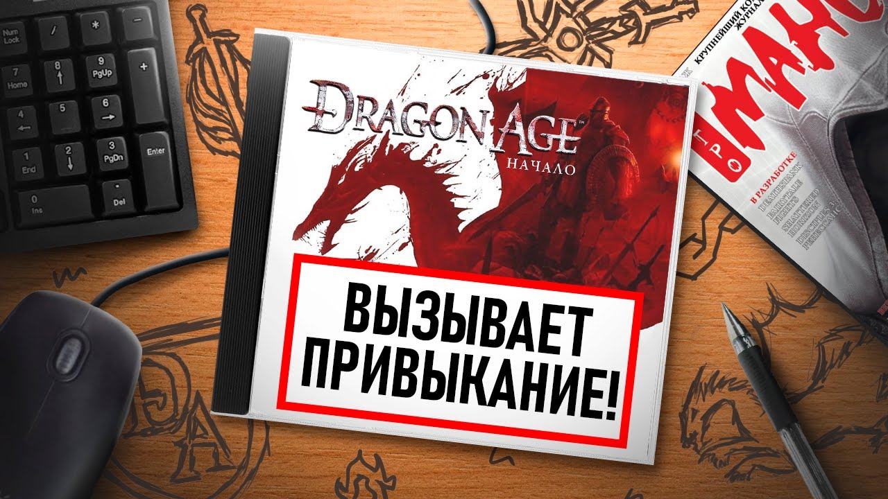 НА ИГЛЕ. DRAGON AGE