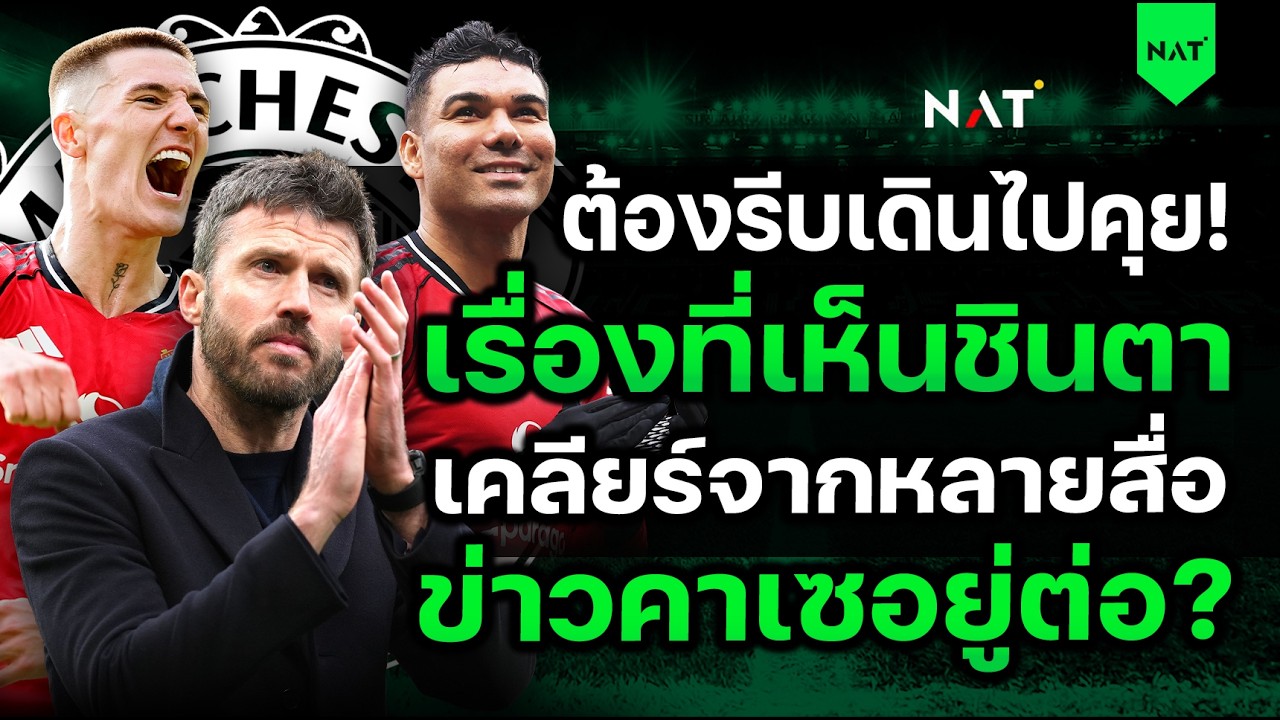 ต้องรีบเดินไปคุย! เรื่องที่เห็นชินตา -  เคลียร์ข่าวคาเซอยู่ต่อ? [ประเด็นเด็ดปีศาจแดง 17-03-2026]
