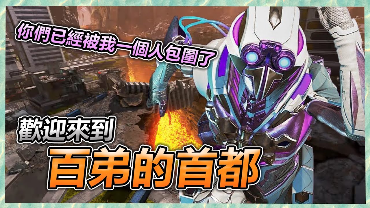 【Apex百弟】你們已經被我包圍了！一打多4000傷害 / 4000dmg