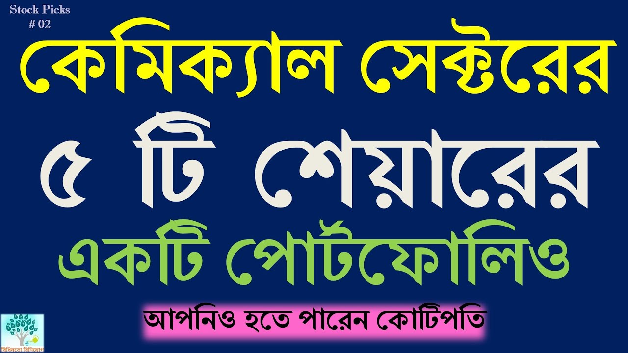 Best Chemical Stocks || 5 Chemical Stocks 1 Portfolio || Top performing Chemical Stocks || BENGALI