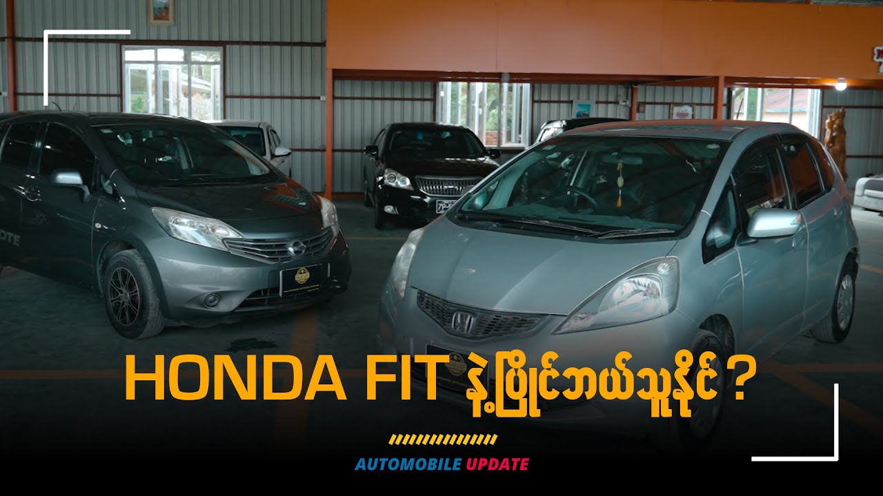 HONDA FIT နဲ့ပြိုင်ဘယ်သူနိုင် ?