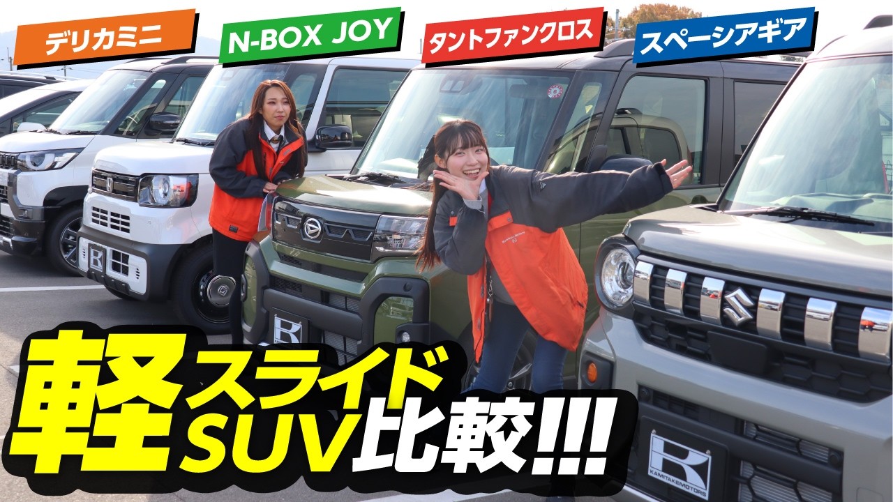 【軽スライドSUV徹底比較】車屋女子が15分で最新全4車種を比較！装備や使い勝手、荷室で選ぶならどれ？スペーシアギア・N-BOX JOY・デリカミニ・タントファンクロス