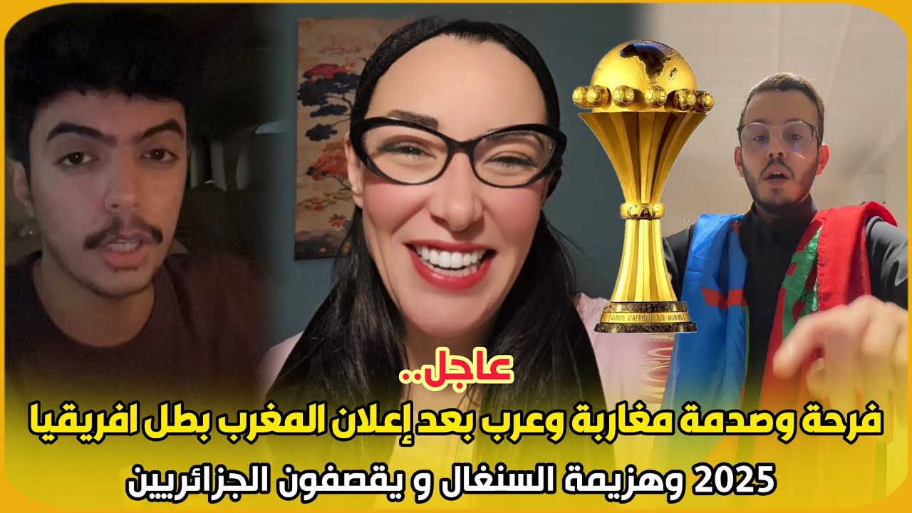 عاجل.. فرحة وصدمة مغاربة وعرب بعد إعلان المغرب بطل افريقيا 2025 وهزيمة السنغال و يقصفون الجزائريين